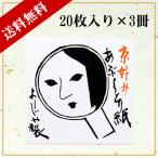 よーじや あぶらとり紙  20枚入り 3冊セット 送料無料