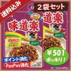 送料込み 丸美屋 味道楽 ふりかけ 2袋セット ポイント消化 501円ポッキリ