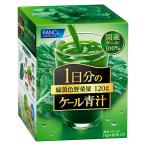青汁野菜ファンケルケール健康食品ケ...
