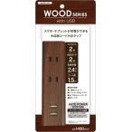 雷ガード USB 電源タップ トップランド 延長コード 1.5m Topland 木目調コード オー コンセント2個口 USBポート2個口