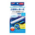 薄型 コンパクト クリアLED アクアブルー スリム高輝度LED 青色ライト フラッティ150 40cm以下水槽