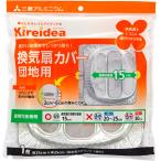 換気扇カバー シルバー エムエーパッケージング 三菱アルミニウム Kireidea 団地用 - 羽根の直径15cm 約縦25×横25cm 1
