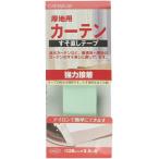 キャプテン すそあげテープシリーズ 厚地用カーテンすそ直しテープ 強力接着 半透明 CAPTAIN88 幅28mm×長さ3.5m CP227
