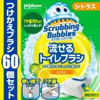 スクラビングバブル (Scrubbing Bubbles) 流せるトイレブラシ シトラスの香り 付け