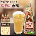 ショッピングフードロス ジーエスフード フルーツメモリー 500g 3本セット 大阪ミックスジュースの素 希釈用ドリンク GSフード 純喫茶の味 牛乳で割るだけ