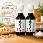 杉桶仕込み 三年熟成 本たまり 醤油 150ml 2本セット 国産大豆 小麦不使用 グルテンフリー たまり醤油 無添加