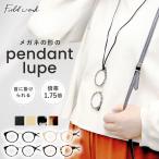 ルーペ メガネ ペンダント 拡大鏡 +3.0度 老眼鏡 おしゃれ レディース メンズ ネックレス 携帯 スエード調 ストラップ 30代 40代 50代 フィールドワーク