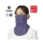 （ヤケーヌ公式）フェイスカバー ヤケーヌクロス 息苦しくない紫外線対策 UVカットマスク テニス ゴルフ ラン 自転車 日焼け [M便 1/3]