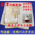 今治バスタオルギフト　木箱入り　 木箱入　縁起物　起き上がり小法師　婚礼、内祝い、お祝い、快気祝い  白虎隊のふるさと会津の特産品