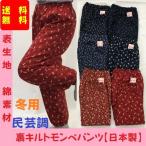 婦人作業裏キルトもんぺパンツ　【日本製】　M・L・LL　表綿100％（農作業用）    民芸調モンペパンツ  作務衣もんぺ