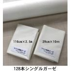 128本シングルガーゼ生地(116cm×2.5m　 白　無地【日本製】　手作りマスクの材料に！　ガーゼマスク用　ガーゼ布　ガーゼ生地 白布