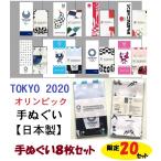 TOKYO 2020 オリンピックグッズ　東京2020オリンピック手ぬぐい　８枚セット　メール便出荷 　　東京オリンピック2020公式ライセンス商品 タオル