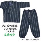 メンズ 作務衣 さむえ くつろぎ着 2枚セット (在庫処分) 在庫限り