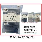バスタオルいらず (60枚セット) バスタオルの代わりになるタオル 送料無料 バスタオル小さめ 吸水力