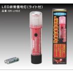 レーシングギア　強力発光　LED非常信号灯　ライト付き（車検対応・発煙筒の代替品）