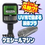 ケミシールマジン 超瞬間液体プラスチック ケミテック 1個 クリア 4秒硬化 大容量30g UV-LEDライト付 電池別売 日本製樹脂 高透明 低臭気 低刺激 在庫品