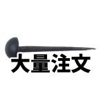 高乱鋲 エイト eight 1箱(50個) 鉄 30-150mm 防錆メッキ+黒つや消焼付塗装 ビス隠し まとめ買い 和風 レトロ お寺 神社 送料無料 直送E