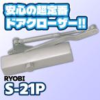 ドアクローザ S-21P リョービ RYOBI 1台 適用ドア巾800mm重量15-30kg ストップ装置付 パラレル型 左右兼用 交換 修理 DIY リフォーム 在庫品