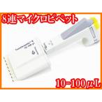 ●8連マイクロピペットTransferpette-8/10-100μL/オートクレーブ滅菌対応/実験研究ラボグッズ●