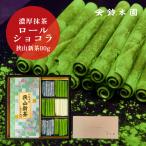 父の日 花以外 春 ギフト スイーツ 狭山茶 新茶 80g・宇治抹茶 ロールチョコレート CS40 お中元 夏ギフト