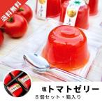 夏ギフト 2024 内祝 ギフト お中元 塩トマト ゼリー フルーツ ゼリー ギフト 「塩トマトゼリー」8個セット 義母 狭山茶問屋 鈴木園