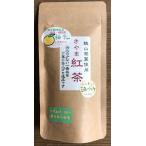 狭山茶 ゆず 紅茶 無添加 ティーバッグ