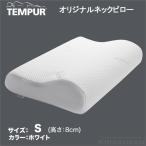 テンピュール TEMPUR オリジナルネックピロー（まくら・枕）Sサイズ・かため