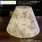 TOILES DE JOUY・トワル・ド・ジュイ ランプシェード ベージュ色・キャッチ式