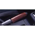 ショッピングウッド コペン ウッドパーキングレバー（天然木）  ダイハツ純正部品 パーツ オプション