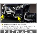 エスクァイア フロントグリル＆フロントスポイラー用のフォグランプガーニッシュのみ  トヨタ純正部品 パーツ オプション