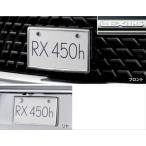 RX металлизированный рамка для номера ( передний + задний ) Lexus оригинальная деталь GYL20 GYL25 детали опция 