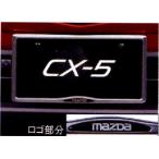 CX-5 номерная табличка plate держатель 1 листов c распродажа Mazda оригинальная деталь детали опция 