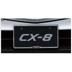 CX-8 номерная табличка держатель ( передний * задний совместного пользования ) *1 листов .. распродажа Mazda оригинальная деталь KG2P детали опция 