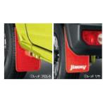 ジムニー マッドフラップセット 1台分（4枚）セット スズキ純正部品 JB64W  パーツ オプション