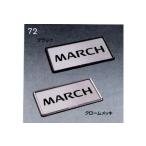  March номерная табличка обод ( черный ) 1 листов c распродажа Nissan оригинальная деталь детали опция 