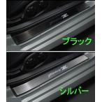 フェアレディZ キッキングプレート 日産純正部品 RZ34 パーツ オプション