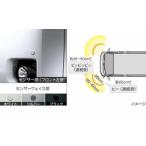 コーナーセンサー ブザーキット用のセンサー部分のみ ※フロント左右 又は リア左右