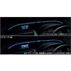 ヴォクシー ドライブサポートイルミネーション 本体のみ ※コントローラーは別売