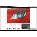 ベリーサ オートライト 取付キット  マツダ純正部品 パーツ オプション