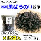 業務用 黒ばらのり並印 100g×10袋 1袋あたり税抜1300円 国産 ばら干し焼き海苔 ラーメン海苔 トッピング お得 磯のり ラーメンのり