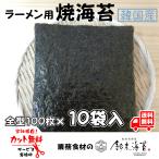 ラーメン用焼き海苔 韓国産 全型100枚×10袋 焼のり 業務用