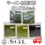 ラーメン用焼き海苔サンプルセット 1/4切4枚×5種 (国産特印 国産上印 国産並印 国産わけあり安印 韓国産)