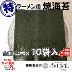 ラーメン用焼き海苔 特印 全型100枚×10袋 1枚あたり税抜30円 国産 焼のり 業務用