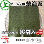 ラーメン用焼き海苔 上印 全型100枚×10袋 1枚あたり税抜28円 国産 焼のり 業務用