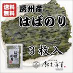 房州産はばのり 3枚　お雑煮　はばのり正月　幅のり　天然　千葉県産　はば海苔　はんば　送料無料