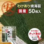 焼き海苔　安い　国産50枚　カット無料　価格重視　焼海苔　やきのり　焼のり　使いやすい　裁断無料　わけありお得　安い　送料無料