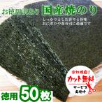 焼き海苔　国産お徳用50枚　カット無料 国内産 おにぎり おもち ラーメン 蕎麦 訳あり焼海苔 大容量 全形50枚 焼海苔 やきのり 焼のり 送料無料 爆買
