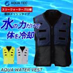 冷却ベスト アクアウォーターベスト 水冷式 クールベスト バッテリー不要 熱中症対策 工事現場 医療介護 畑仕事 ファン付きウェアのインナーにも使える AT501