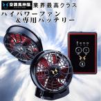 空調服 ファン バッテリー セット 12V ハイパワー 空調風神服 作業着 熱中症対策 グッズ 建設業 工事現場 2020年