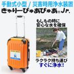 きゃりーぴゅあぴゅあJr. 浄水器 災害時用浄水器 防災対策